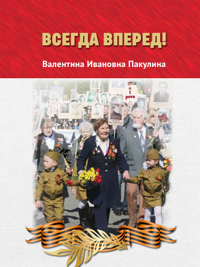 Всегда вперед! О Валентине Ивановне Пакулиной.jpg скачать книгу